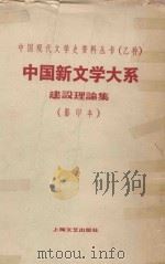 中国新文学大系 建设理论集 影印本 1935 PDF电子版封面 10078·3106 胡适编选;蔡元培总序