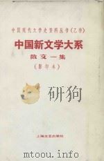 中国新文学大系散文一集  第6集  影印本（1935 PDF版）