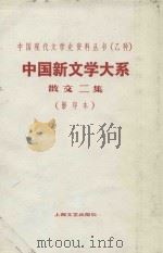 中国新文学大系散文二集  第7集  影印本（1935 PDF版）