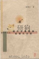 现代文学经典：症候式分析（1998 PDF版）