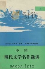 中国现代文学名作选讲  上（1990 PDF版）