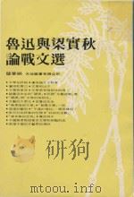 鲁迅与梁实秋论战文选（1979 PDF版）