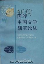 国外中国文字研究论丛 1985 PDF电子版封面 10355·98 中国社会科学院文学研究所;国外中国学(文学)研究组编