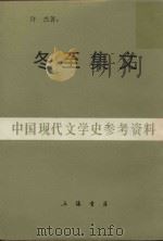 中国现代文学史参考资料 冬至集文 1948 PDF电子版封面 许杰著