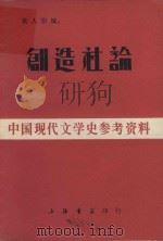 中国现代文学史参考资料 制作社论 1932 PDF电子版封面 黄人影编