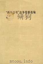 “两个口号”论争资料选编 上 1982 PDF电子版封面 100193274 中国社会科学院文学研究所现代文学研究室编