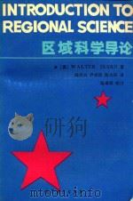 区域科学导论 1991 PDF电子版封面 7040024969 (美)艾萨德(Isard,W.)著;陈宗兴等译