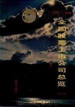 股东手册 1993-1996 全国股票上市公司总览 第1分册 1993 PDF电子版封面 7502726144 众诚编著