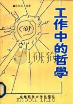 工作中的哲学（1992 PDF版）