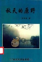 秋天的原野（1999 PDF版）