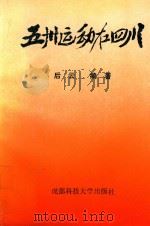五四运动在四川（1993 PDF版）