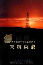 天府英姿 1992 PDF电子版封面 7220017863 肖子辉主编