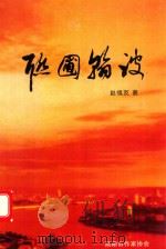 联圃翰波（ PDF版）