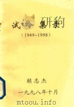 试呤集录  1949-1998（1998 PDF版）