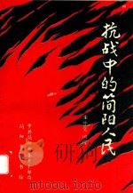 抗战中的简阳人民（1996 PDF版）