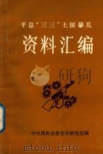 平息“三三”土匪暴乱资料汇编（1991 PDF版）