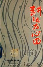 耕耘在心田（1991 PDF版）
