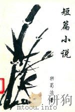 短篇小说（1981 PDF版）