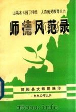 师德风范录（1990 PDF版）