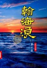 翰海浪  第3集（ PDF版）
