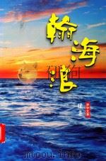 翰海浪  绪集（ PDF版）