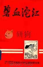 碧血沱江（1991 PDF版）