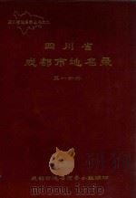 四川省成都市地名录  第1分册  东城区  西城区  黄田坝办事处分册（1989 PDF版）