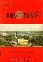 四川省简阳县地名录（1985 PDF版）