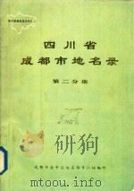 四川省成都市地名录 第2分册 金牛区部分 1984 PDF电子版封面 成都市金牛区地名录领导小组编