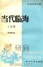 当代临海  工业卷（ PDF版）