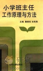 小学班主任工作原理与方法（1991 PDF版）
