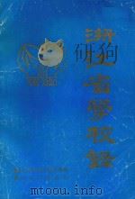 浙江省学校录  下（1990 PDF版）