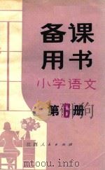 备课用书  小学语文  第6册（1981 PDF版）