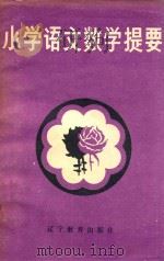 小学语文数学提要（1988 PDF版）