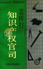 打官司丛书  怎样打知识产权官司（1993 PDF版）