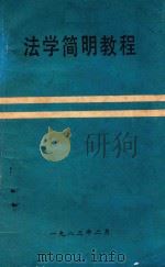 法学简明教程（1982 PDF版）