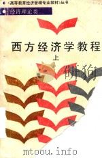 西方经济学教程  上   1989  PDF电子版封面  7805154694  尹伯成主编 
