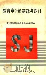教育审计的实践与探讨（1990 PDF版）