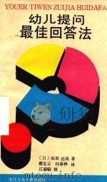 幼儿提问最佳回答法（1987 PDF版）