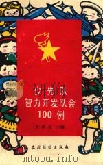 少先队智力开发队会100例（1987 PDF版）