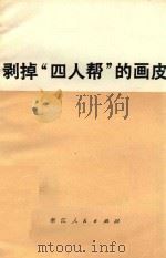 剥掉“四人帮”的画皮（1976 PDF版）