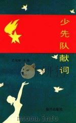 少先队献词（1992 PDF版）