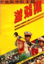 少先队中队主题游戏集（1990 PDF版）