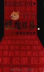 稳操胜券股票投资指南（1992 PDF版）