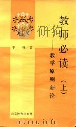 教学原则新论（1988 PDF版）