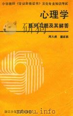 心理学系列习题及其解答（1987 PDF版）