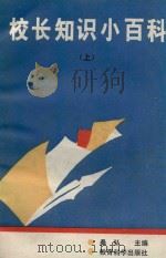 校长知识小百科  上（1992 PDF版）