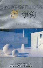 数学心理素质的形成与培养  解题心理过程概论（1994 PDF版）