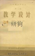 六年制小学语文  第3册  教学设计（1985 PDF版）