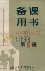 小学语文  第8册  备课用书（1981 PDF版）